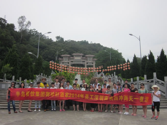 2014年御珍轩员工旅游