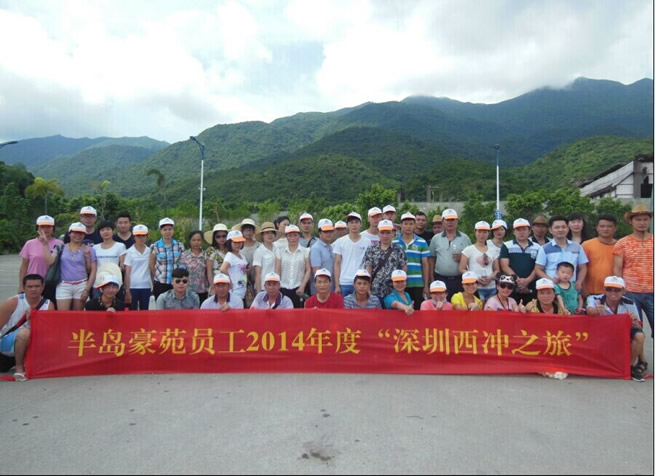 2014年豪苑员工旅游