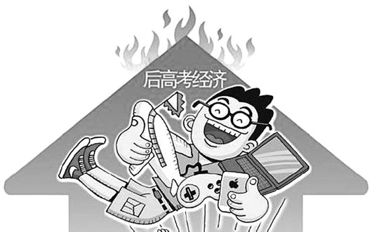 毕业季：“后高考经济”催生消费热