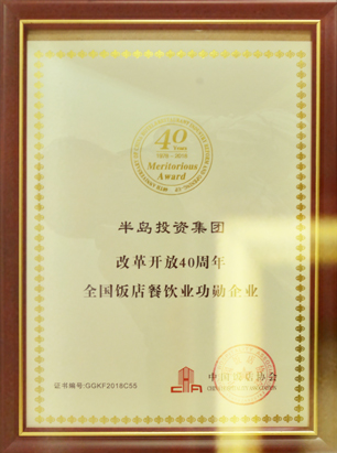 全国饭店餐饮业改革开放四十周年纪念大会顺利召开——PG电子游戏官方网站集团荣膺“改革开放40周年全国饭店餐饮业功勋企业”