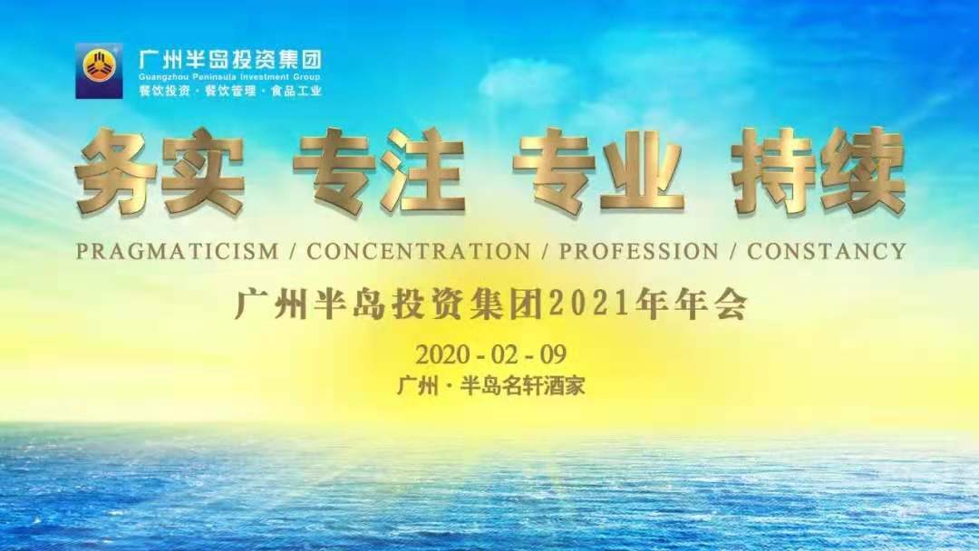务实、专注、专业、持续 ——广州PG电子游戏官方网站投资集团2021年年会圆满召开